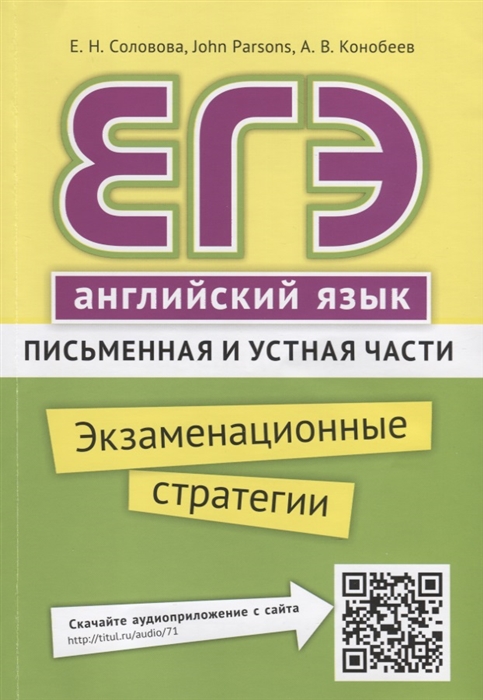 Экзаменационные стратегии. Письменная и устная части. QR-код для аудио. Английский язык
Экзаменационные стратегии. Письменная и устная части. QR-код для аудио. Английский язык