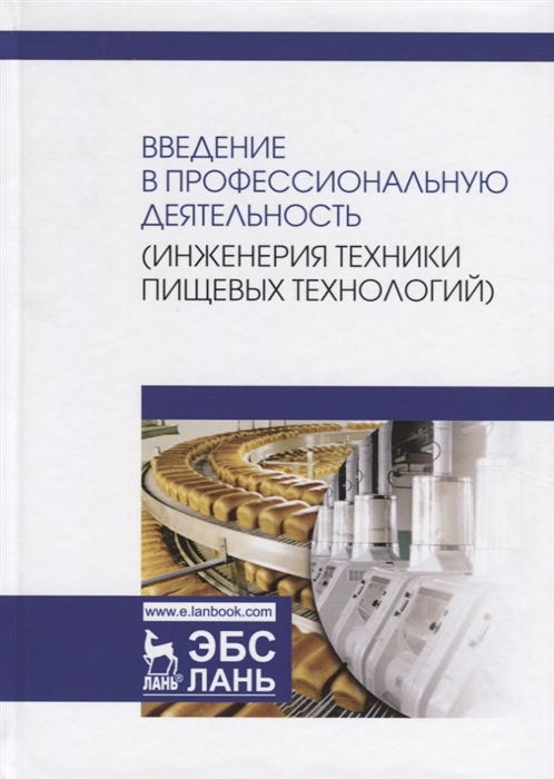 Введение в профессиональную деятельность (инженерия техники пищевых технологий). Учебник
Введение в профессиональную деятельность (инженерия техники пищевых технологий). Учебник