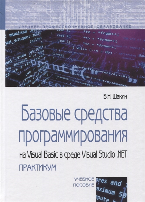 Базовые средства программирования на Visual Basic в среде VisualStudio Net. Практикум
Базовые средства программирования на Visual Basic в среде VisualStudio Net. Практикум