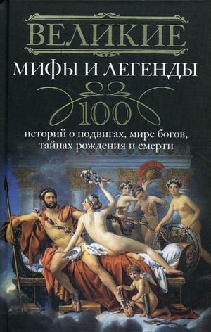 Великие мифы и легенды. 100 историй о подвигах, мире богов, тайнах рождения и смерти (152800)
Великие мифы и легенды. 100 историй о подвигах, мире богов, тайнах рождения и смерти (152800)
