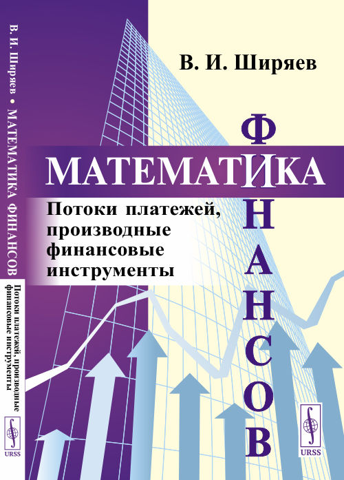 Математика финансов. Потоки платежей, производные финансовые инструменты (4344577)
Математика финансов. Потоки платежей, производные финансовые инструменты (4344577)