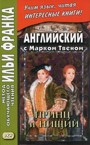 Английский с Марком Твеном. Принц и нищий. В 2-х частях. Часть 1. Учебное пособие
Английский с Марком Твеном. Принц и нищий. В 2-х частях. Часть 1. Учебное пособие