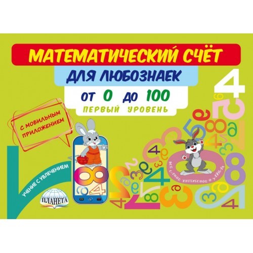 Математический счёт для любознаек от 0 до 100. 1 уровень. Книга с мобильным приложением
Математический счёт для любознаек от 0 до 100. 1 уровень. Книга с мобильным приложением