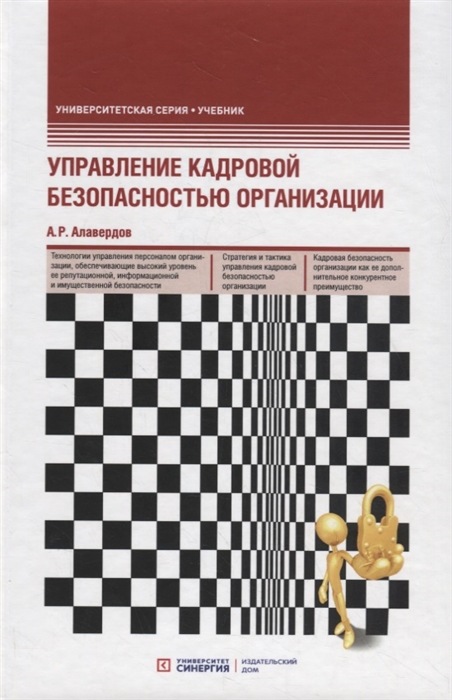 Управление кадровой безопасностью организации: Учебник. 2-е изд., перераб. и доп
Управление кадровой безопасностью организации: Учебник. 2-е изд., перераб. и доп