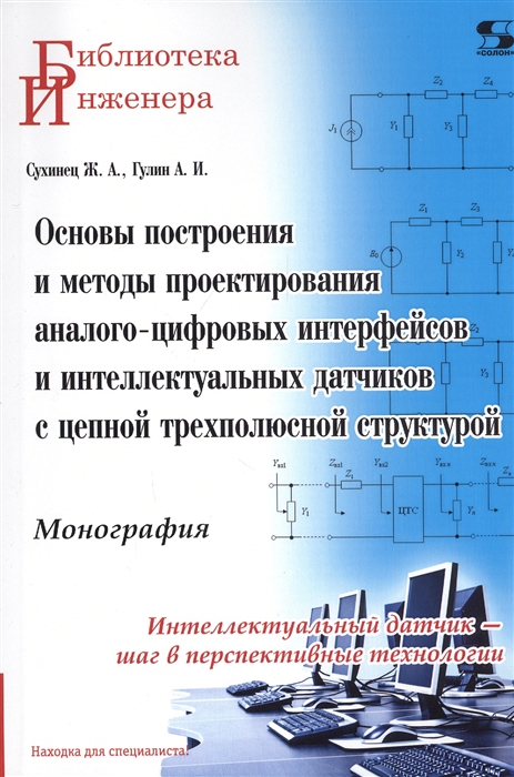 Основы построения и методы проектирования аналого-цифровых интерфейсов и интеллектуальных датчиков с цепной трехполюсной структурой. Монография
Основы построения и методы проектирования аналого-цифровых интерфейсов и интеллектуальных датчиков с цепной трехполюсной структурой. Монография