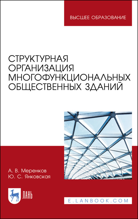 Структурная организация многофункциональных общественных зданий. Учебное пособие для вузов
Структурная организация многофункциональных общественных зданий. Учебное пособие для вузов
