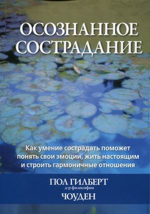 Осознанное сострадание. Как умение сострадать поможет понять свои эмоции, жить настоящим
Осознанное сострадание. Как умение сострадать поможет понять свои эмоции, жить настоящим
