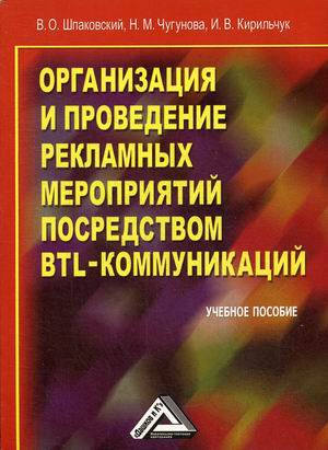Организация и проведение рекламных мероприятий посредством BTL-коммуникаций. Учебное пособие
Организация и проведение рекламных мероприятий посредством BTL-коммуникаций. Учебное пособие