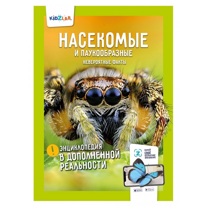 Насекомые и паукообразные. Невероятные факты. Энциклопедия в дополненной реальности
Насекомые и паукообразные. Невероятные факты. Энциклопедия в дополненной реальности