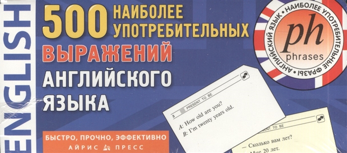 500 наиболее употребительных выражений английского языка. Тематические карточки для запоминания
500 наиболее употребительных выражений английского языка. Тематические карточки для запоминания
