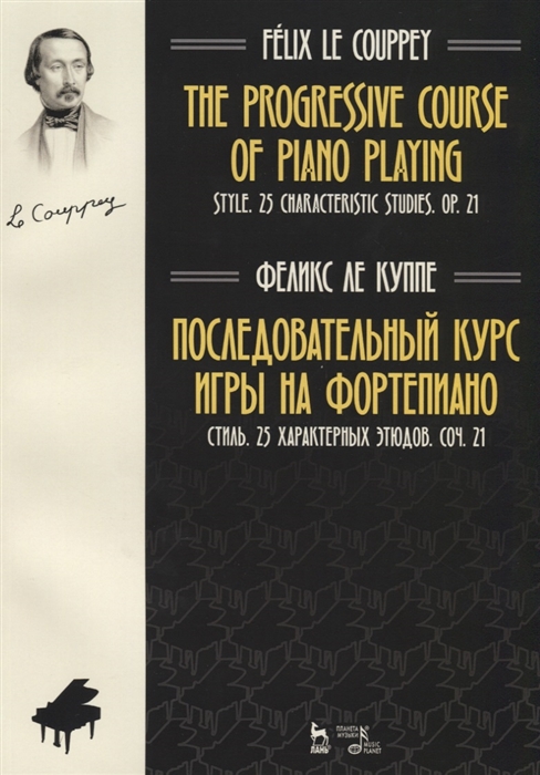 Последовательный курс игры на фортепиано. Стиль. 25 характерных этюдов. Сочинение 21 (4208279)
Последовательный курс игры на фортепиано. Стиль. 25 характерных этюдов. Сочинение 21 (4208279)
