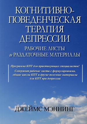 Когнитивно-поведенческая терапия депрессии. Рабочие листы и раздаточные материалы (4343368)
Когнитивно-поведенческая терапия депрессии. Рабочие листы и раздаточные материалы (4343368)
