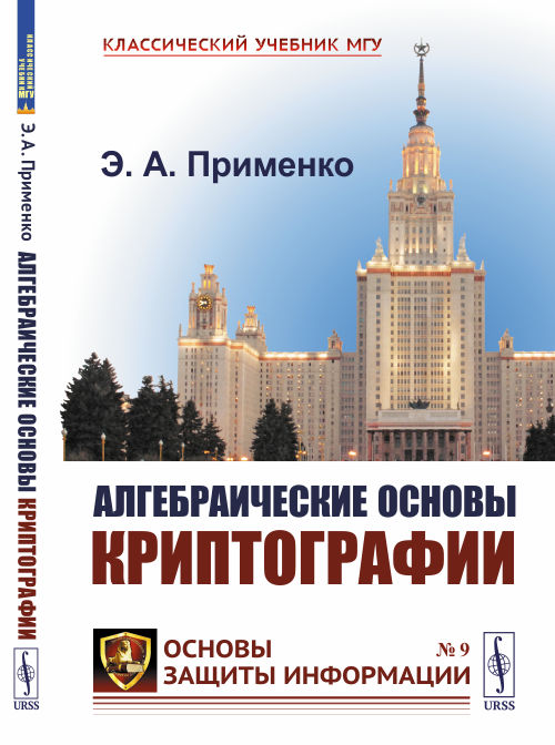Алгебраические основы криптографии. Выпуск 9 (4344607) 
Алгебраические основы криптографии. Выпуск 9 (4344607)