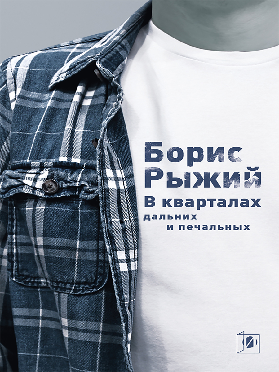 В кварталах дальних и печальных. Избранная лирика. Роттердамский дневник (4306755)
В кварталах дальних и печальных. Избранная лирика. Роттердамский дневник (4306755)