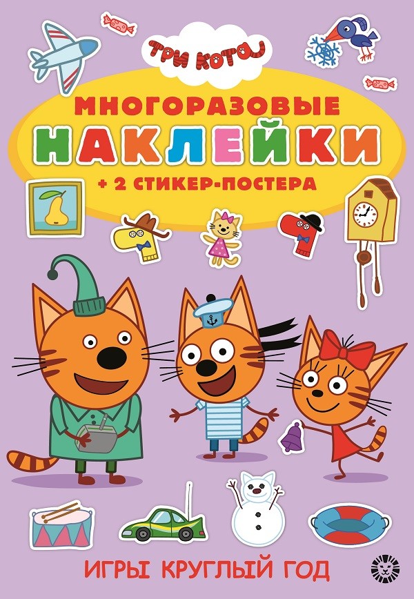 Три Кота. Игры круглый год. Развивающая книжка с многоразовыми наклейками и стикер-постером. МНСП 2005
Три Кота. Игры круглый год. Развивающая книжка с многоразовыми наклейками и стикер-постером. МНСП 2005