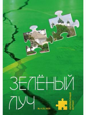 Зелёный луч. Литературный журнал. Приложение к литературному журналуРоссийский колокол. Выпуск 4 (3), 2020 
Зелёный луч. Литературный журнал. Приложение к литературному журналуРоссийский колокол. Выпуск 4 (3), 2020
