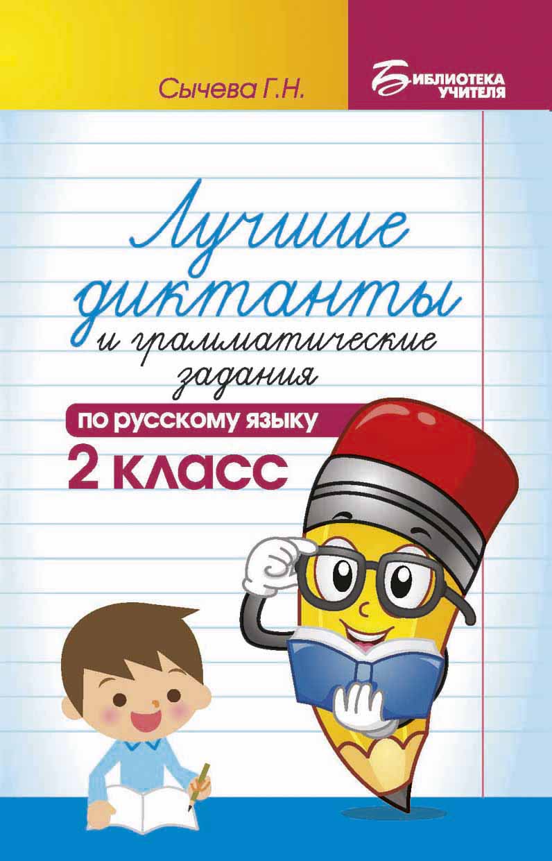 Лучшие диктанты и грамматические задания по русскому языку. 2 класс. Учебно-методическое пособие (4308996)
Лучшие диктанты и грамматические задания по русскому языку. 2 класс. Учебно-методическое пособие (4308996)