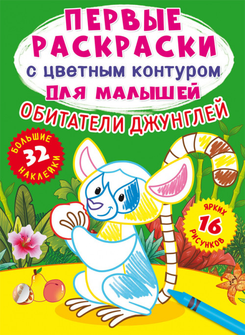 Обитатели джунглей. Первые раскраски с цветным контуром для малышей (16 ярких рисунков, 32 большие наклейки)
Обитатели джунглей. Первые раскраски с цветным контуром для малышей (16 ярких рисунков, 32 большие наклейки)