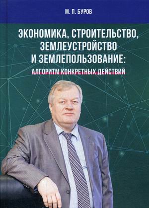 Экономика, строительство, землеустройство и землепользование: алгоритм конкретных действий. Научные статьи, выступления, беседы, интервью (4289827)
Экономика, строительство, землеустройство и землепользование: алгоритм конкретных действий. Научные статьи, выступления, беседы, интервью (4289827)