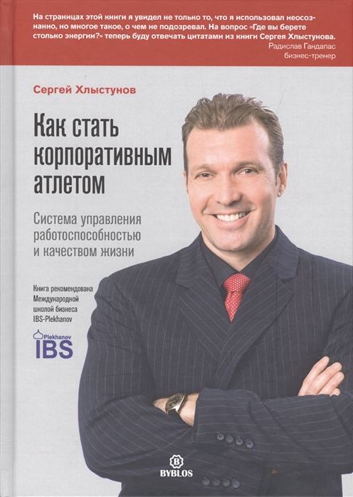 Как стать корпоративным атлетом. Система управления работоспособностью и качеством жизни
Как стать корпоративным атлетом. Система управления работоспособностью и качеством жизни