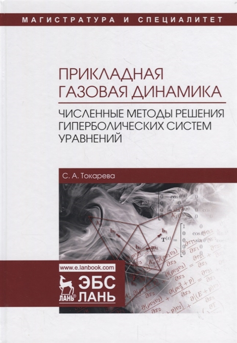 Прикладная газовая динамика. Численные методы решения гиперболических систем уравнений. Учебное пособие
Прикладная газовая динамика. Численные методы решения гиперболических систем уравнений. Учебное пособие