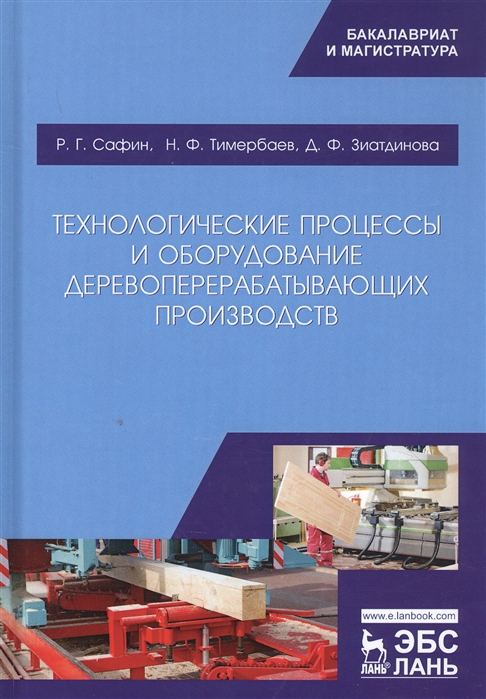 Технологические процессы и оборудование деревоперерабатывающих производств. Учебник
Технологические процессы и оборудование деревоперерабатывающих производств. Учебник