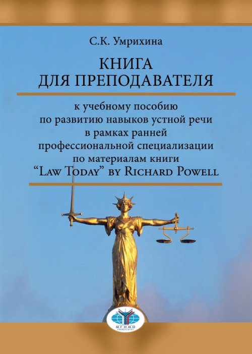 Книга для преподавателя к учебному пособию по развитию навыков устной речи в рамках ранней профессиональной специализации по материалам книги Law Today by Richard Powell
Книга для преподавателя к учебному пособию по развитию навыков устной речи в рамках ранней профессиональной специализации по материалам книги Law Today by Richard Powell