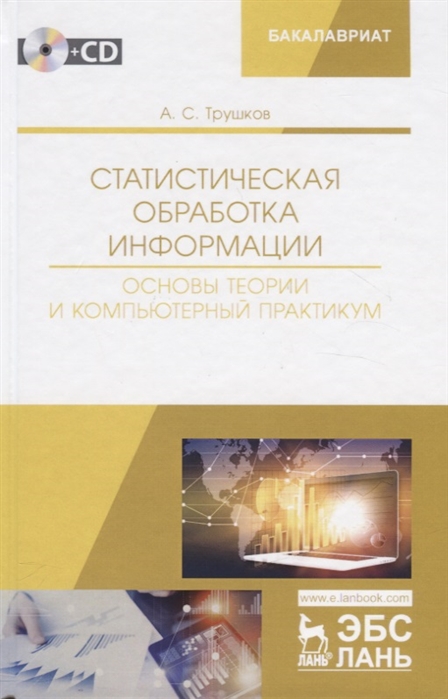 Статистическая обработка информации. Основы теории и компьютерный практикум (+ CD-ROM)
Статистическая обработка информации. Основы теории и компьютерный практикум (+ CD-ROM)