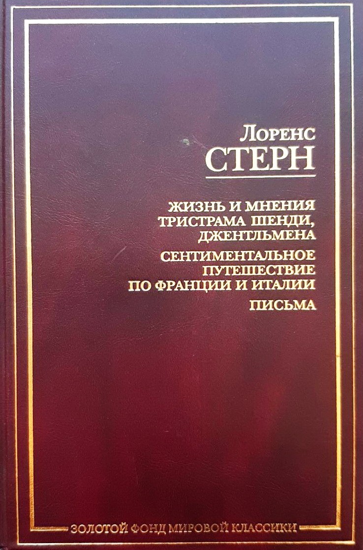 Жизнь и мнения Тристрама Шенди, джентльмена. Сентиментальное путешествие по Франции и Италии. Письма - Лоренс Стерн
Жизнь и мнения Тристрама Шенди, джентльмена. Сентиментальное путешествие по Франции и Италии. Письма - Лоренс Стерн