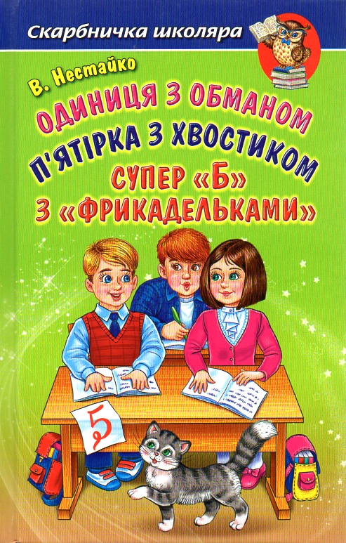 Одиниця з обманом. П’ятірка з хвостиком. Супер "Б" з "фрикадельками":повісті (Скарбничка школяра)
Одиниця з обманом. П’ятірка з хвостиком. Супер "Б" з "фрикадельками":повісті (Скарбничка школяра)