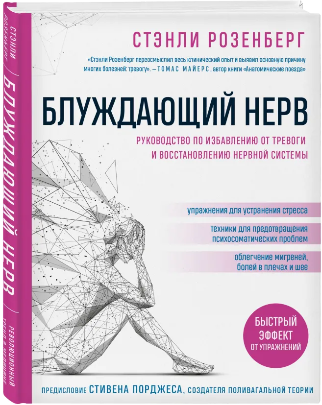 Блуждающий нерв. Руководство по избавлению от тревоги и восстановлению нервной системы - Розенберг Стэнли (9789669937827)
Блуждающий нерв. Руководство по избавлению от тревоги и восстановлению нервной системы - Розенберг Стэнли (9789669937827)