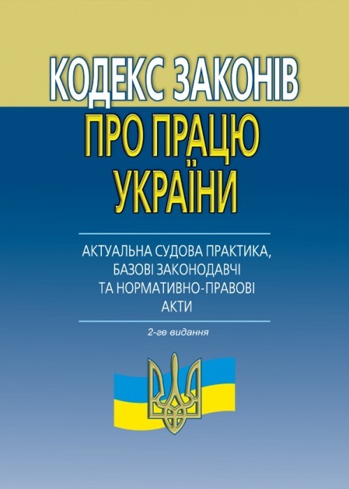 Кодекс законів про працю України (актуальна судова практика, базові законодавчі та нормативно-правові акти). 2-ге вид.
Кодекс законів про працю України (актуальна судова практика, базові законодавчі та нормативно-правові акти). 2-ге вид.