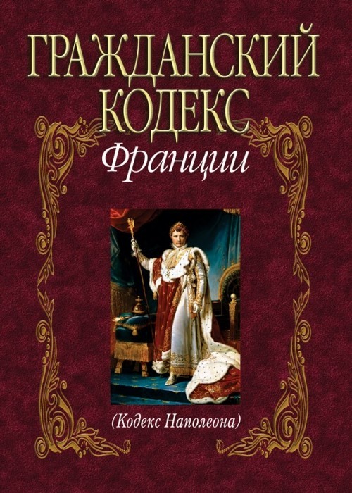 Гражданский кодекс Франции (Кодекс Наполеона) Предисловие, пер. с франц., приложения
Гражданский кодекс Франции (Кодекс Наполеона) Предисловие, пер. с франц., приложения