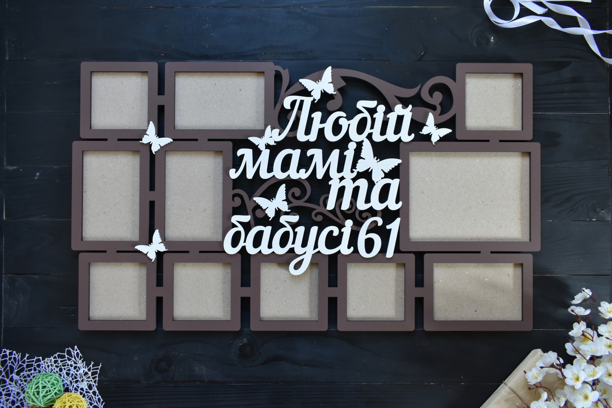 Фоторамка из дерева "Любій мамі та бабусі" на юбилей 11 фото под заказ (Мульт0129)
Фоторамка из дерева "Любій мамі та бабусі" на юбилей 11 фото под заказ (Мульт0129)