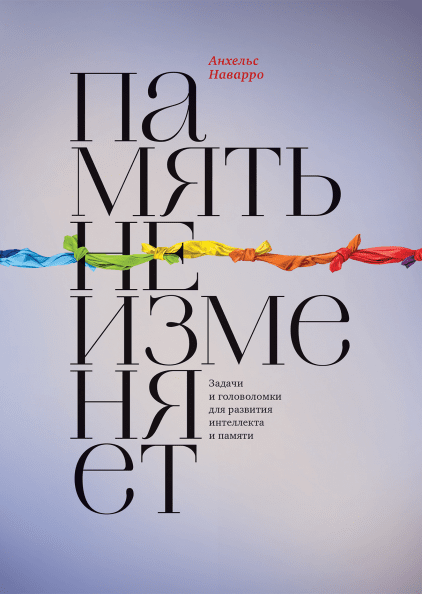 Память не изменяет. Задачи и головоломки для развития интеллекта - Анхельс Наварро
Память не изменяет. Задачи и головоломки для развития интеллекта - Анхельс Наварро