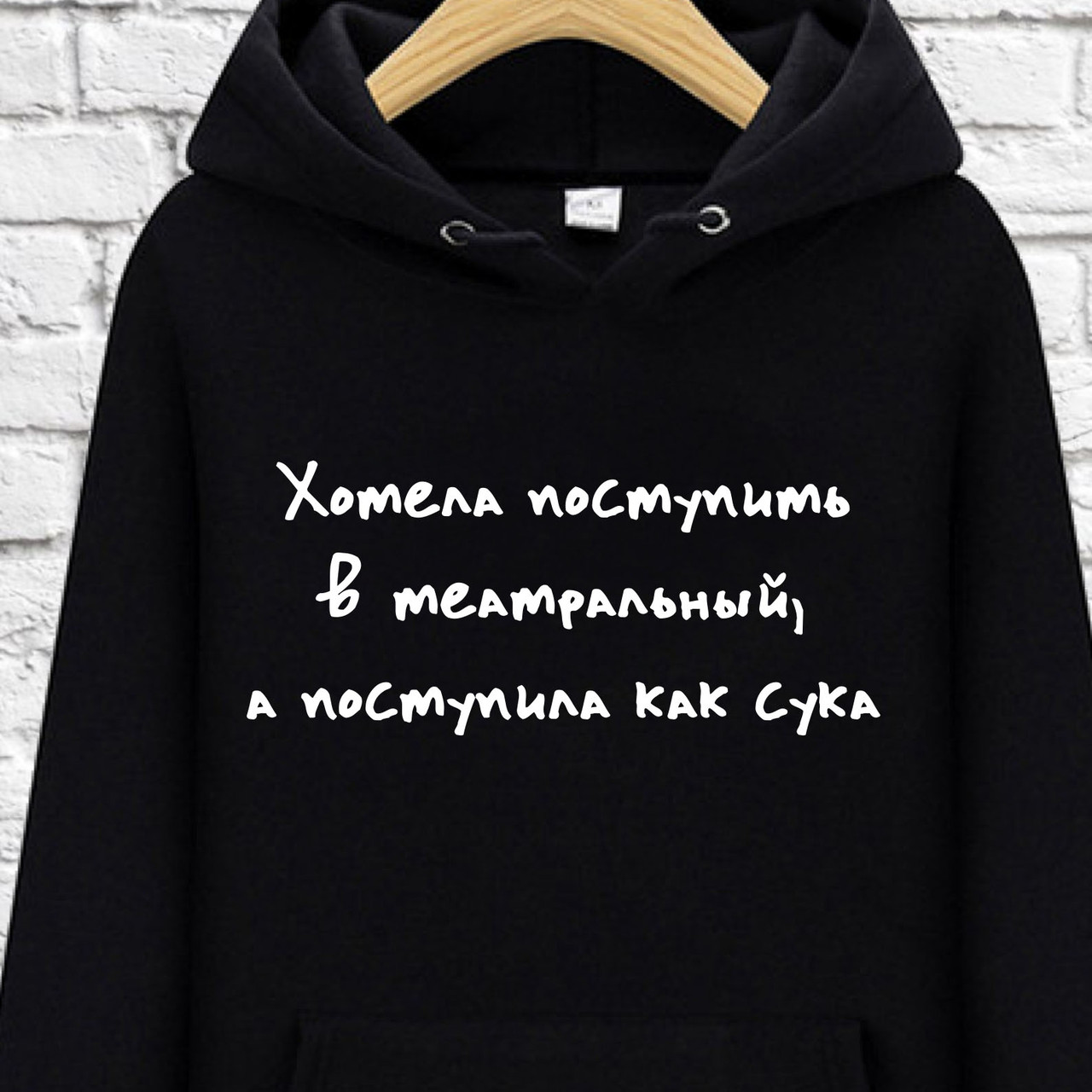 Худи с принтом "Хотела поступить в театральный, Худи с принтом "Хотела поступить в театральный" L
Худи с принтом "Хотела поступить в театральный, Худи с принтом "Хотела поступить в театральный" L