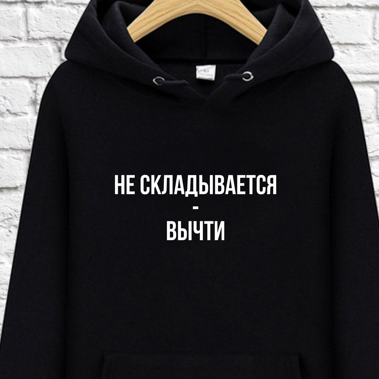 Худи с принтом "Не складывается - вычти, Худи с принтом "Не складывается - вычти" S
Худи с принтом "Не складывается - вычти, Худи с принтом "Не складывается - вычти" S