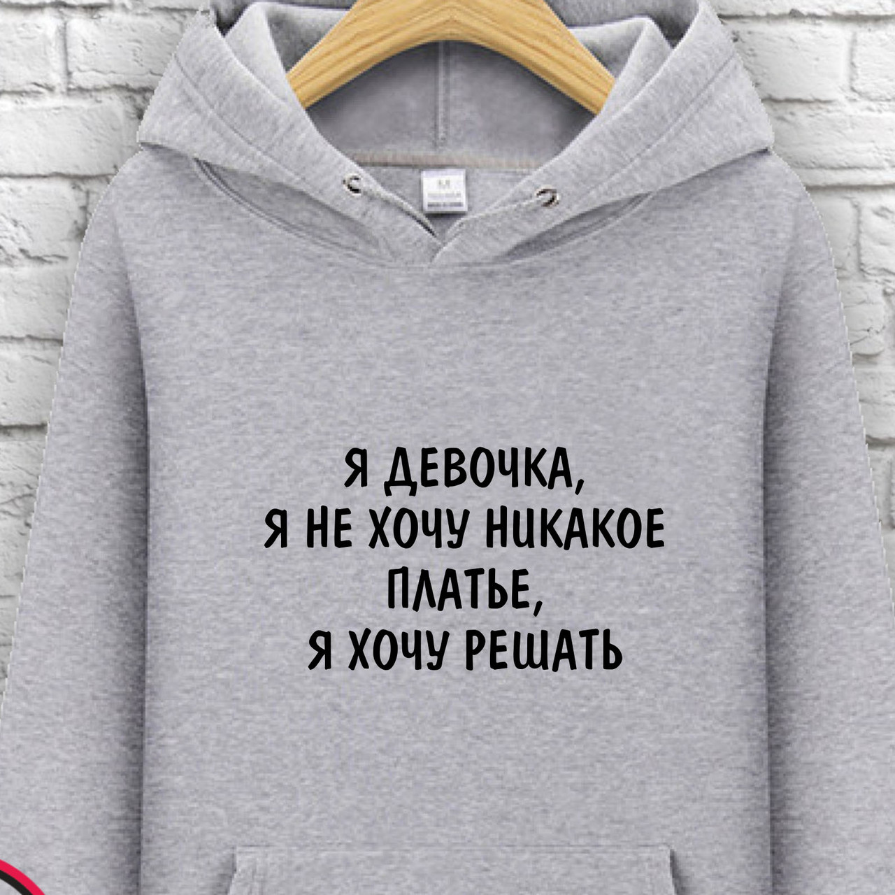 Худи с принтом "Я девочка и хочу решать, Худи с принтом "Я девочка и хочу решать" XL
Худи с принтом "Я девочка и хочу решать, Худи с принтом "Я девочка и хочу решать" XL