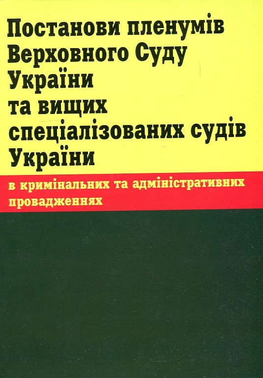 Постанови пленумів Верховного Суду України та вищих спеціалізованих судів України в кримінальних та адміністративних провадженнях. (2018р.)
Постанови пленумів Верховного Суду України та вищих спеціалізованих судів України в кримінальних та адміністративних провадженнях. (2018р.)