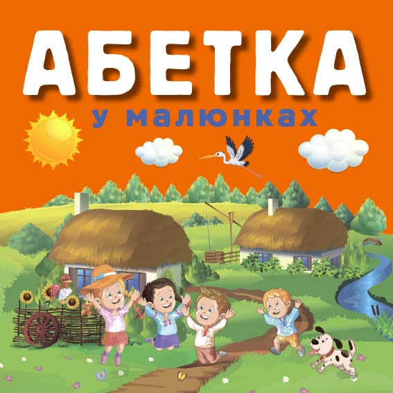 Абетка у малюнках
Абетка у малюнках