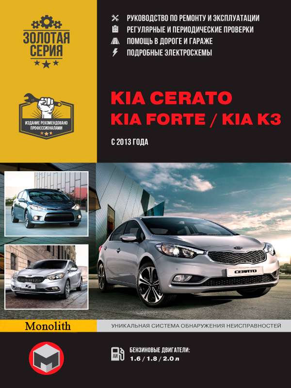Kia Cerato (Киа Черато) / Kia Forte (Киа Форте) / Kia K3 (Киа К3). Руководство по ремонту, инструкция по эксплуатации в цветных схемах. Модели с 2013 года выпуска, оборудованные бензиновыми и дизельными двигателями
Kia Cerato (Киа Черато) / Kia Forte (Киа Форте) / Kia K3 (Киа К3). Руководство по ремонту, инструкция по эксплуатации в цветных схемах. Модели с 2013 года выпуска, оборудованные бензиновыми и дизельными двигателями