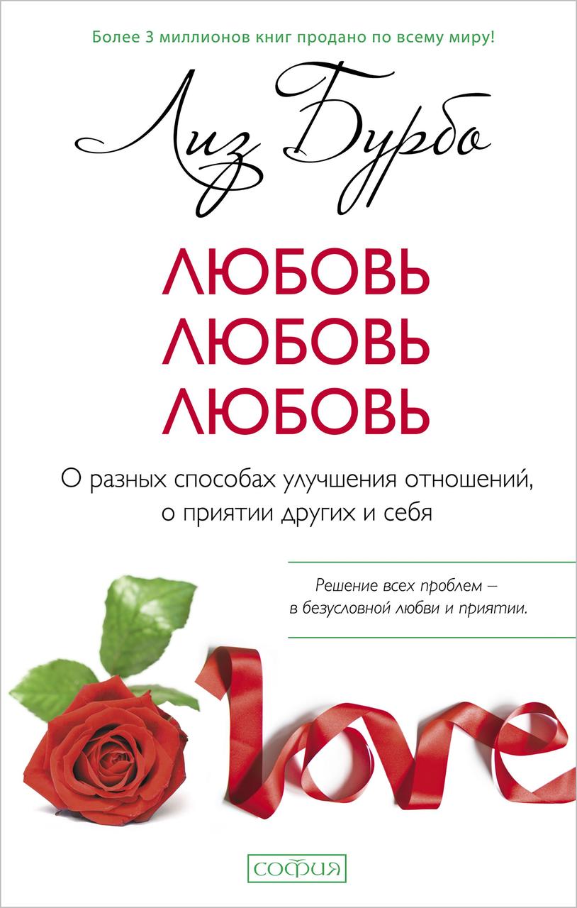 Любовь любовь любовь О разных способах улучшения отношений о приятии других и себя Лиз Бурбо 9785906897367
Любовь любовь любовь О разных способах улучшения отношений о приятии других и себя Лиз Бурбо 9785906897367