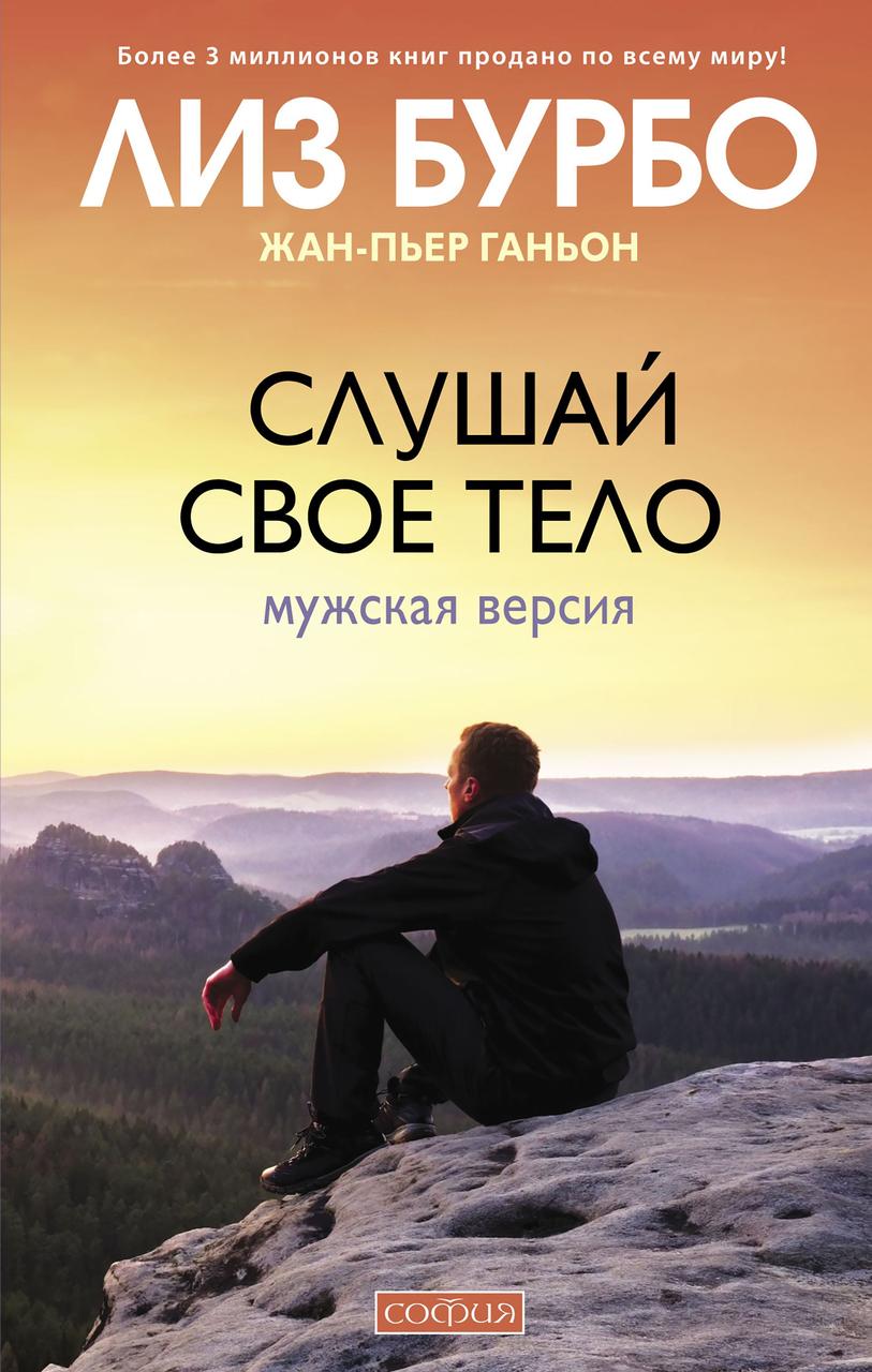 Слушай свое тело: Мужская версия Лиз Бурбо, Жан_Пьер Ганьон (твердый переплет) 9785906897077
Слушай свое тело: Мужская версия Лиз Бурбо, Жан_Пьер Ганьон (твердый переплет) 9785906897077