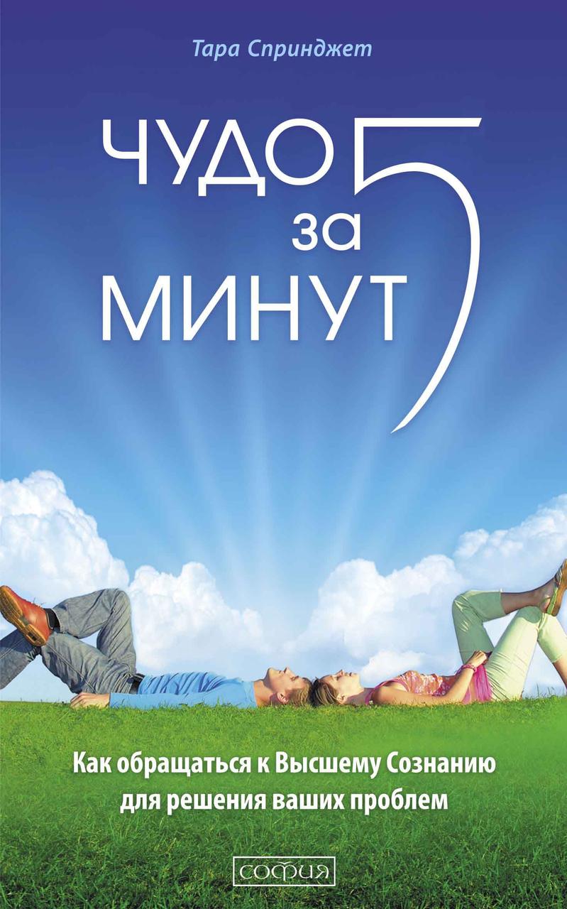 Чудо за пять минут Исцеление при помощи Высшего Сознания Тара Спринджет 9785906749741
Чудо за пять минут Исцеление при помощи Высшего Сознания Тара Спринджет 9785906749741