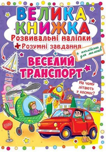 Большая книга "Развивающие наклейки. Умные задания. Веселый транпорт" (укр) F00015363
Большая книга "Развивающие наклейки. Умные задания. Веселый транпорт" (укр) F00015363