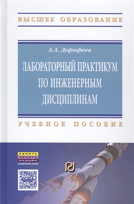 Лабораторный практикум по инженерным дисциплинам. дидактика и методика. Учебное пособие
Лабораторный практикум по инженерным дисциплинам. дидактика и методика. Учебное пособие