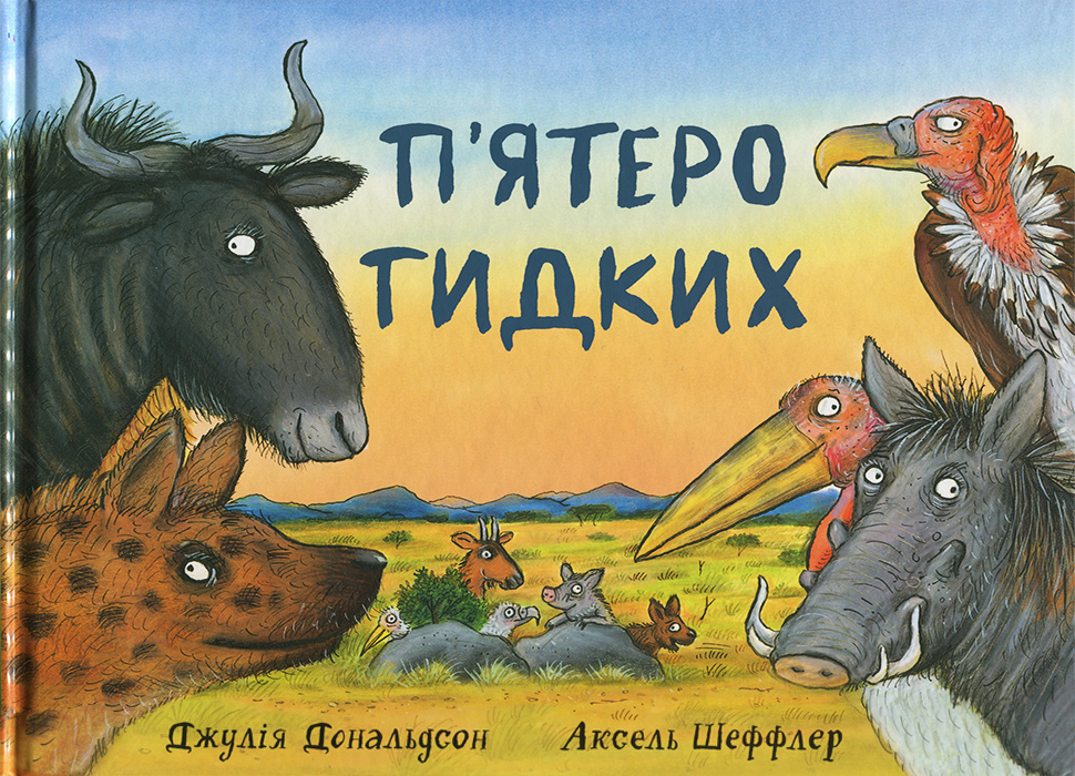 Читариум П'ятеро гидких - Аксель Шеффлер$Дж. Дональдсон (9786177329373) 006158