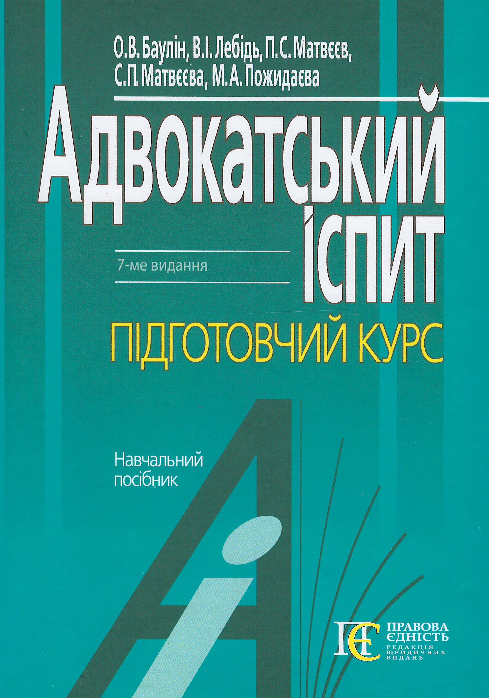 Адвокатський іспит: підготовчий курс - Баулін О. В., Лебідь В. І., Матвєєв П.С. 978-617-566-573-2
Адвокатський іспит: підготовчий курс - Баулін О. В., Лебідь В. І., Матвєєв П.С. 978-617-566-573-2