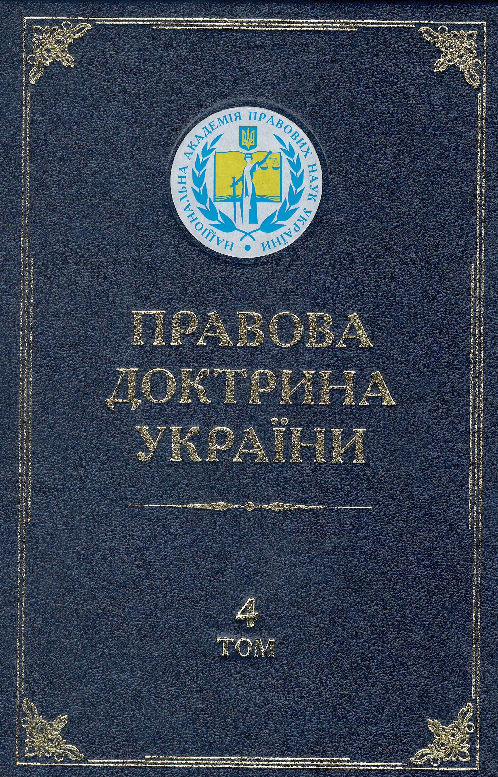 Правова доктрина України. Том 4. Доктринальні проблеми екологічного, аграрного та господарського права - Шемшученко Ю. С., Гетьман А. П., Андрейцев В. І. 978-966-458-545-0
Правова доктрина України. Том 4. Доктринальні проблеми екологічного, аграрного та господарського права - Шемшученко Ю. С., Гетьман А. П., Андрейцев В. І. 978-966-458-545-0