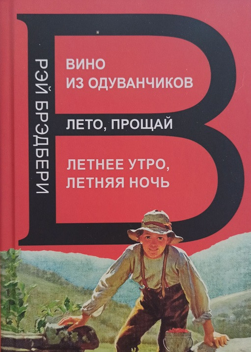 Вино из одуванчиков. Лето, прощай. Летнее утро, летняя ночь. 3 кн. в 1 / Рэй Брэдбери / (твердая обложка)
Вино из одуванчиков. Лето, прощай. Летнее утро, летняя ночь. 3 кн. в 1 / Рэй Брэдбери / (твердая обложка)